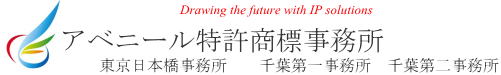 アベニール特許商標事務所